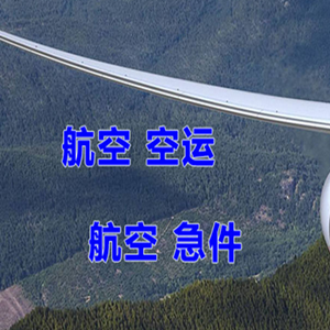 遵义新舟航空物流快递-选东方航空和上海航空